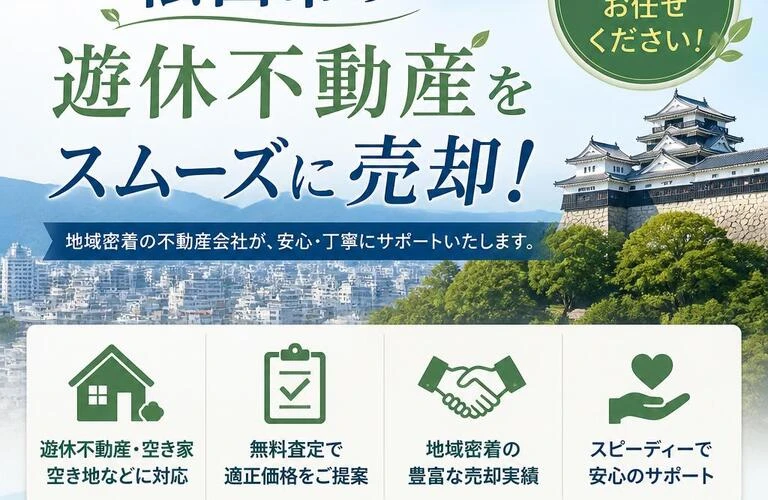 松山市の遊休不動産！スムーズな仲介サポート｜愛媛県松山市の不動産なら株式会社アロー不動産