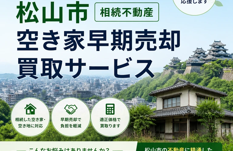 松山市の相続遊休不動産！早期売却の買取サービス｜愛媛県松山市の不動産なら株式会社アロー不動産
