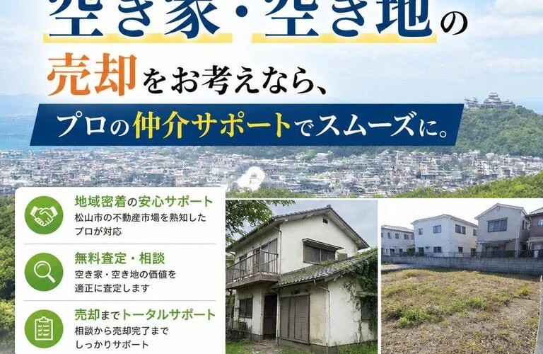松山市の空き家・空き地！売却をお考えの方は仲介サポートでスムーズ｜愛媛県松山市の不動産なら株式会社アロー不動産