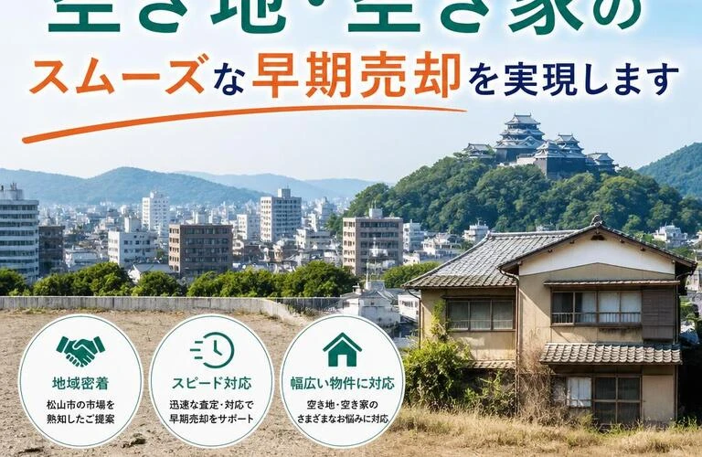 松山市での空き地・空き家！スムーズな早期売却を実現！安心の不動産買取サービス｜愛媛県松山市の不動産なら株式会社アロー不動産