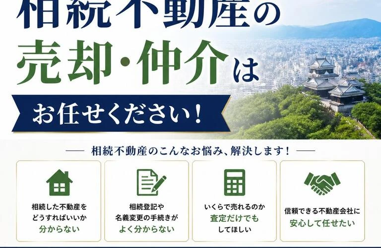松山市の相続不動産！売却仲介はお任せください｜愛媛県松山市の不動産なら株式会社アロー不動産