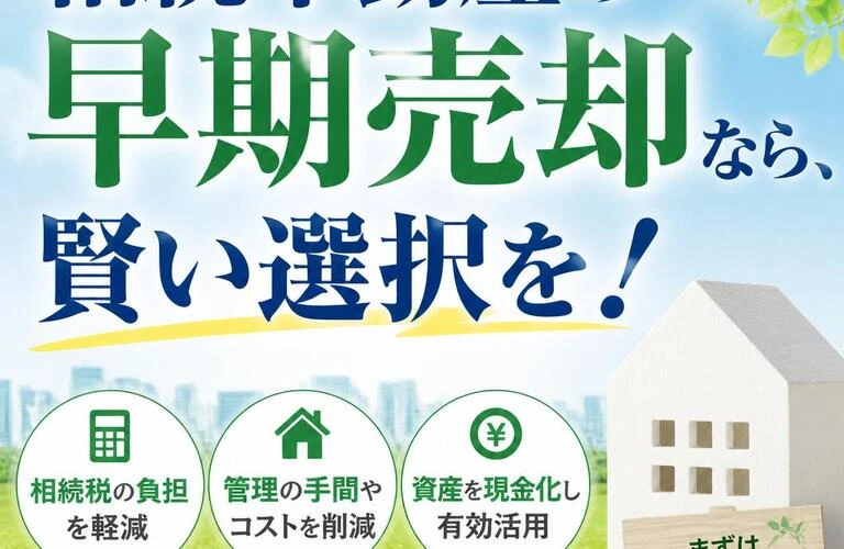 相続不動産の早期売却！賢い選択の買取サービス｜愛媛県松山市の不動産なら株式会社アロー不動産