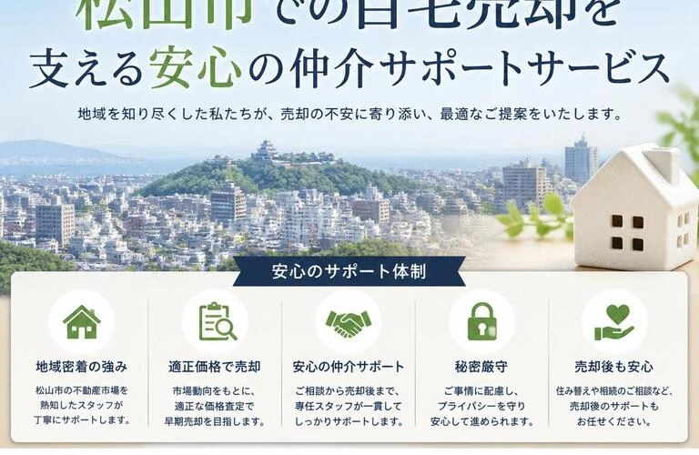 松山市での自宅売却！住宅ローンが厳しい方への安心の仲介サポート｜愛媛県松山市の不動産なら株式会社アロー不動産