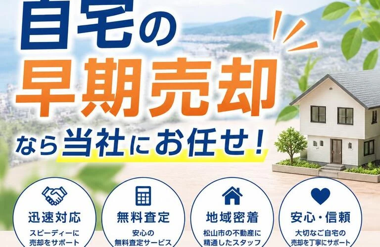 松山市で自宅の早期売却！当社買取サービスにお任せ｜愛媛県松山市の不動産なら株式会社アロー不動産