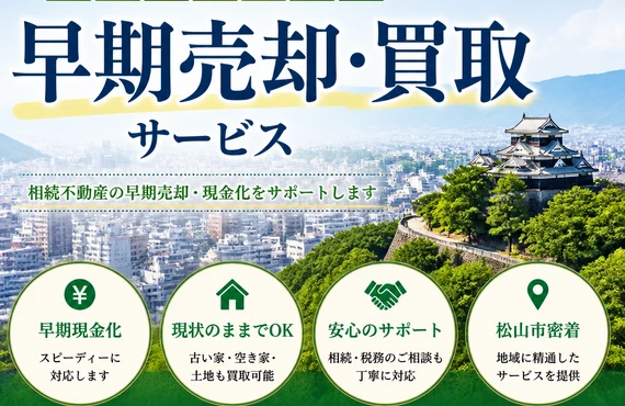 相続不動産の早期売却！早期売却の買取サービス｜愛媛県松山市の不動産なら株式会社アロー不動産