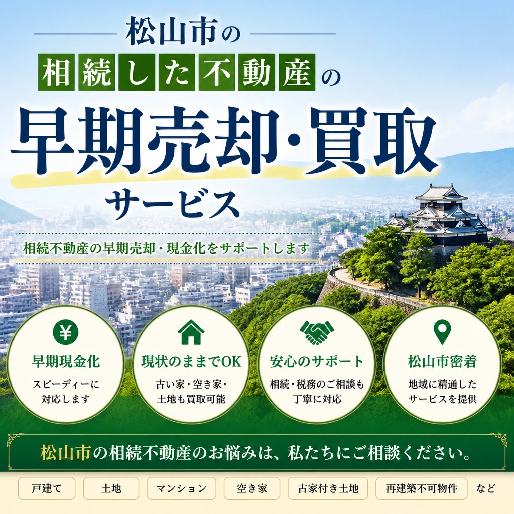 相続不動産の早期売却は私たちにお任せ！