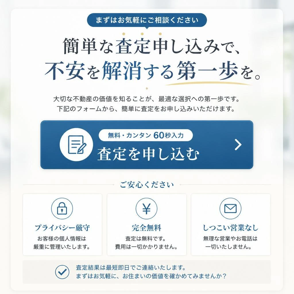 今すぐ無料査定を依頼しよう！