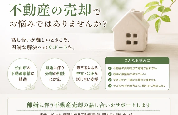 離婚による自宅売却！安心の仲介サポート｜愛媛県松山市の不動産なら株式会社アロー不動産