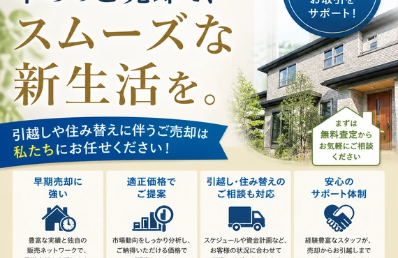 スピーディな自宅売却！住み替えには買取サービス｜愛媛県松山市の不動産なら株式会社アロー不動産