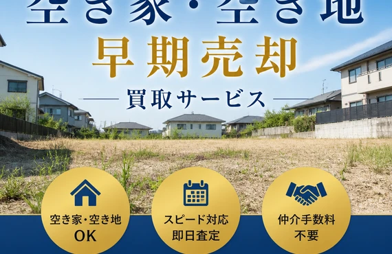 遊休不動産を賢く売却！迅速な早期売却はお任せ｜愛媛県松山市の不動産なら株式会社アロー不動産