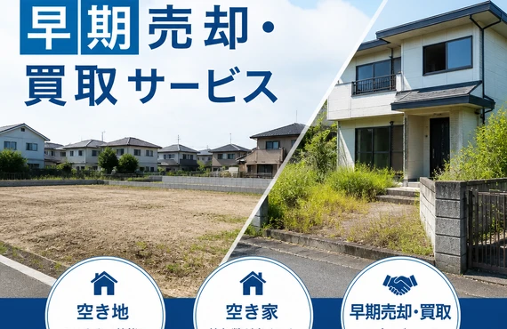 空き地・空き家の早期売却！松山で買取サービスを提供｜愛媛県松山市の不動産なら株式会社アロー不動産