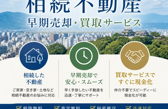 相続不動産の早期売却！信頼の買取サービスを提供｜愛媛県松山市の不動産なら株式会社アロー不動産