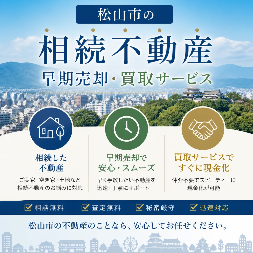 相続不動産の早期売却はお任せ！松山市で信頼の買取サービスを提供
