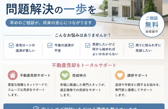 自宅の売却を検討！住宅ローンの悩みから解放されませんか｜愛媛県松山市の不動産なら株式会社アロー不動産