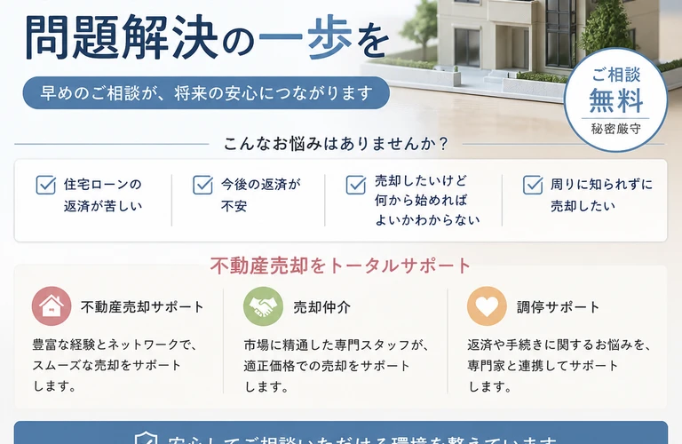 自宅の売却を検討！住宅ローンの悩みから解放されませんか｜愛媛県松山市の不動産なら株式会社アロー不動産