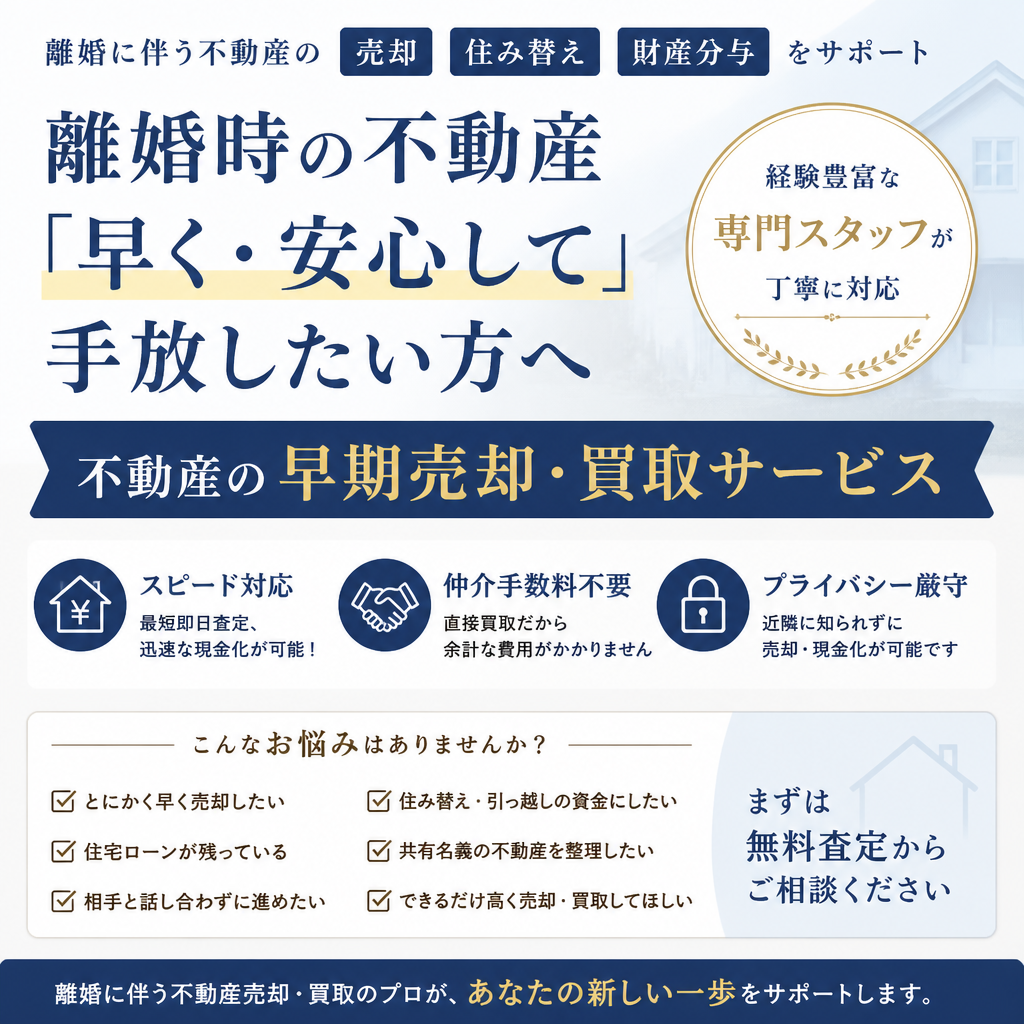 松山市で離婚を機に自宅を早期売却！信頼の買取サービスがサポートします