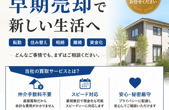 住み替えをスムーズに！自宅を早く売却する為の不動産買取サービス｜愛媛県松山市の不動産なら株式会社アロー不動産