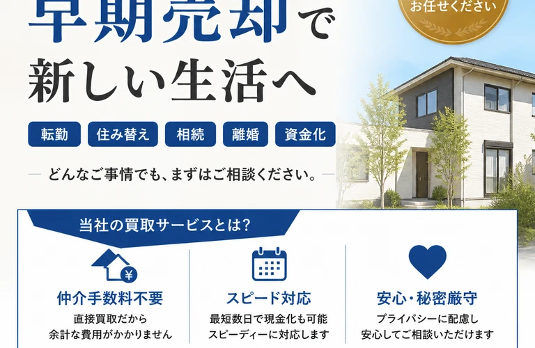 住み替えをスムーズに！自宅を早く売却する為の不動産買取サービス｜愛媛県松山市の不動産なら株式会社アロー不動産
