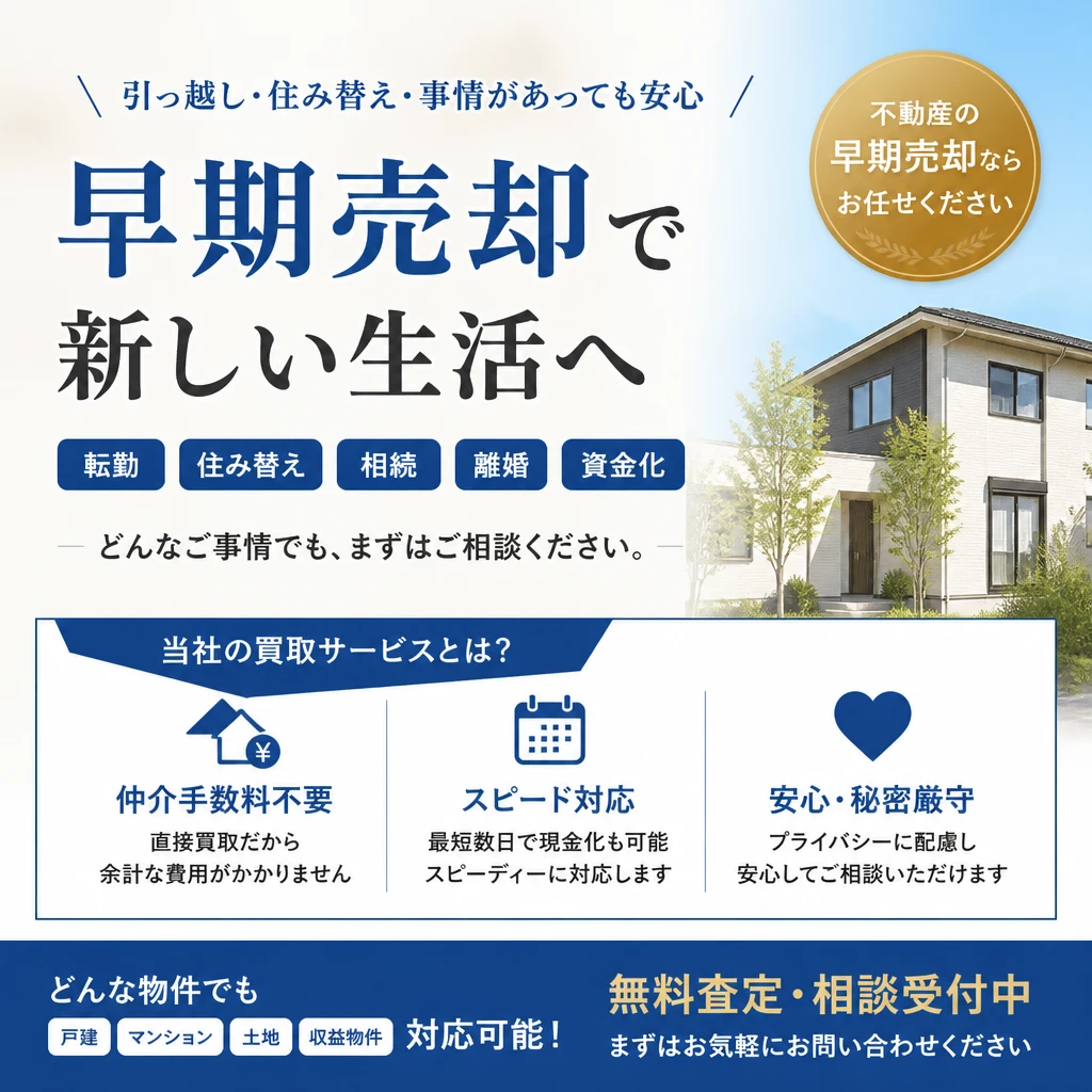 住み替えをスムーズに！自宅を早く売却する為の買取サービス