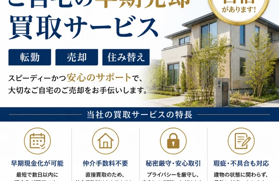 転勤が決まったあなたへ！自宅の早期売却！買取サービスでサポート｜愛媛県松山市の不動産なら株式会社アロー不動産