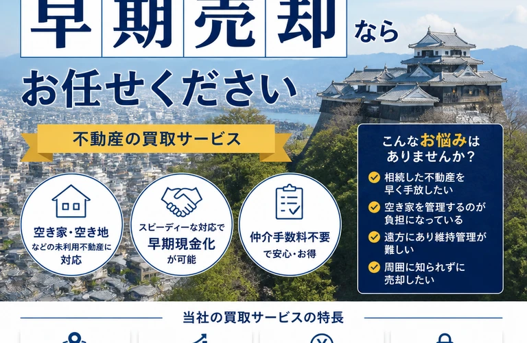 松山市の遊休不動産を早期に現金化！買取サービスを提供｜愛媛県松山市の不動産なら株式会社アロー不動産