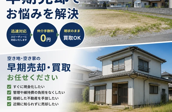 松山市の空き地・空き家！早期に売却したいあなた！安心の買取サービスを提供｜愛媛県松山市の不動産なら株式会社アロー不動産