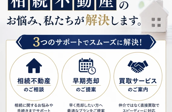 相続不動産の早期売却！不動産買取サービスであなたの不安を解消｜愛媛県松山市の不動産なら株式会社アロー不動産