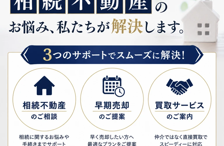相続不動産の早期売却！不動産買取サービスであなたの不安を解消｜愛媛県松山市の不動産なら株式会社アロー不動産